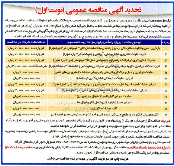 تجدید مناقصه بارگیری، حمل و تخلیه مصالح خاکی از دپو و یا معدن ...