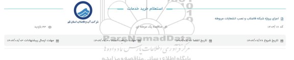 استعلام خرید خدمات اجرای پروژه شبکه فاضلاب و نصب انشعابات مربوطه