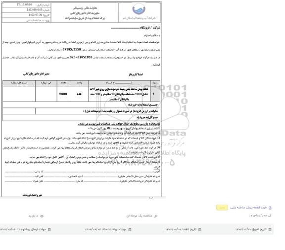 استعلام  قطعه پیش ساخته بتنی جهت حوضچه سازی روی شیرآلات