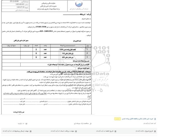 استعلام قطعه قابل پیاده شدن....