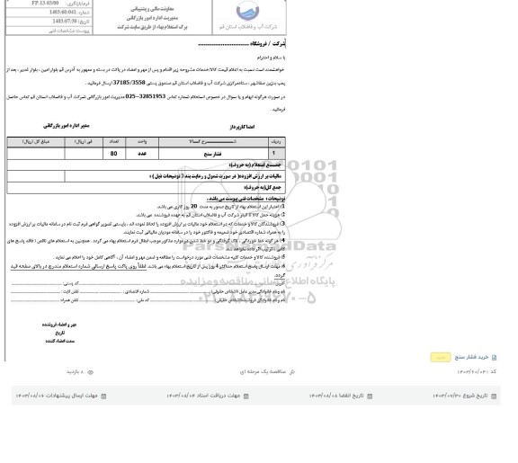 استعلام فشارسنج