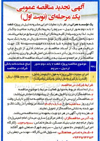 تجدید مناقصه اجرای عملیات خاکی پروژه به طول 6 کیلومتر