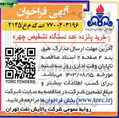 فراخوان مناقصه خرید پانزده عدد دستگاه تشخیص چهره - نوبت دوم
