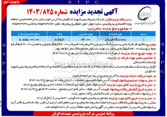 تجدید مزایده سه دستگاه فینیشر