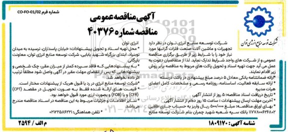 مناقصه تدارک تجهیزات و ماشین آلات صنعت فلزات گرانبها