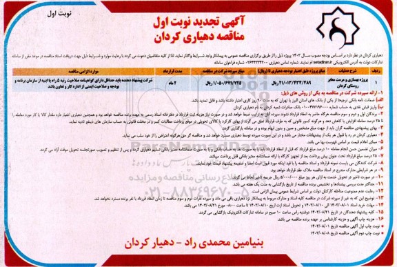 تجدید مناقصه پروژه بهسازی و مرمت معابر روستا