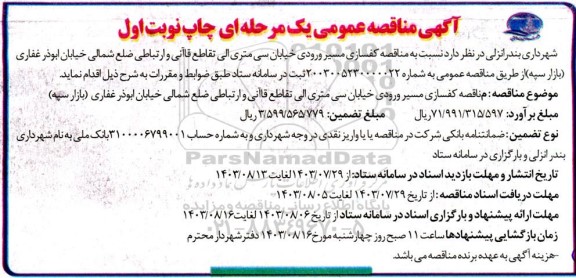 مناقصه عمومی کفسازی مسیر ورودی خیابان سی متری ...