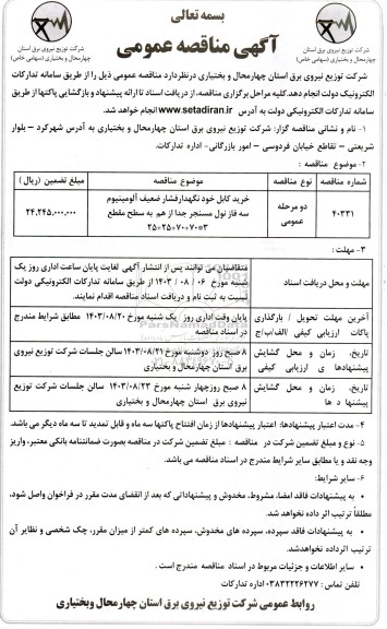 مناقصه خرید کابل خودنگهدار فشار ضعیف آلومینیوم 