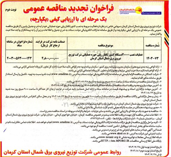 تجدید مناقصه عملیات نصب 20000 دستگاه کنتور تکفاز ریلی  - نوبت دوم