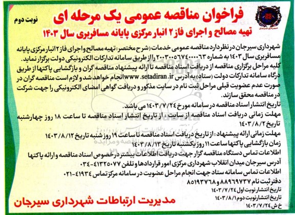 فراخوان مناقصه عمومی یک مرحله ای تهیه مصالح و اجرای فاز 2  انبار مرکزی پایانه مسافربری - نوبت دوم