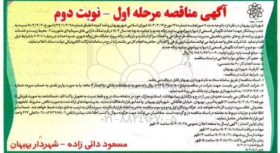 مناقصه جذب پیمانکار جهت احداث نگهبانی ... - نوبت دوم