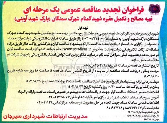 تجدید فراخوان مناقصه تهیه مصالح و تکمیل مقبره شهید گمنام 