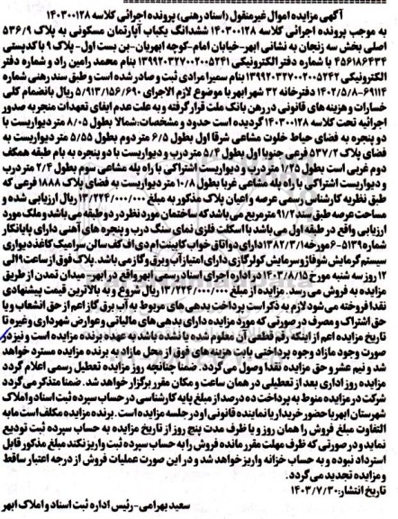 مزایده ششدانگ یک باب آپارتمان مسکونی به پلاک 536.9 اصلی 