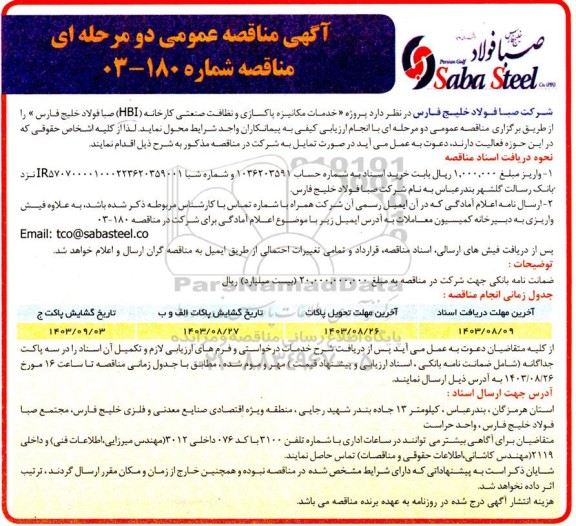 مناقصه خدمات مکانیزه پاکسازی و نظافت صنعتی کارخانه (HBI) صبا 