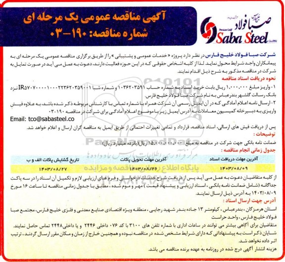 آگهی مناقصه عمومی یک مرحله ای پروژه خدمات عمومی و پشتیبانی