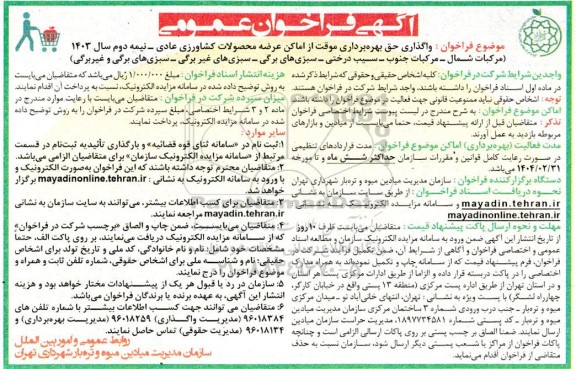 مزایده واگذاری حق بهره برداری موقت از اماکن عرضه محصولات کشاورزی عادی
