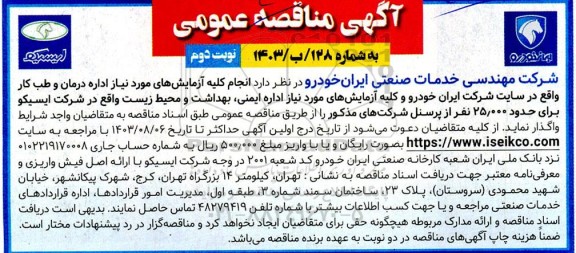 مناقصه عمومی انجام کلیه آزمایش های  مورد نیاز اداره درمان و طب کار- نوبت دوم 