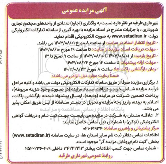 مزایده واگذاری (اجاره) تعدادی از واحدهای مجتمع تجاری شهرداری 