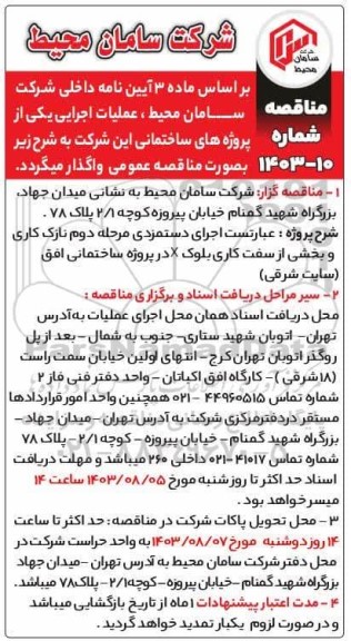 مناقصه اجرای دستمزدی مرحله دوم نازک کاری و بخشی از سفت کاری بلوک X...