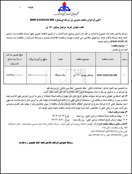 مناقصه عمومی خرید جرثقیل موبایل 160 تن