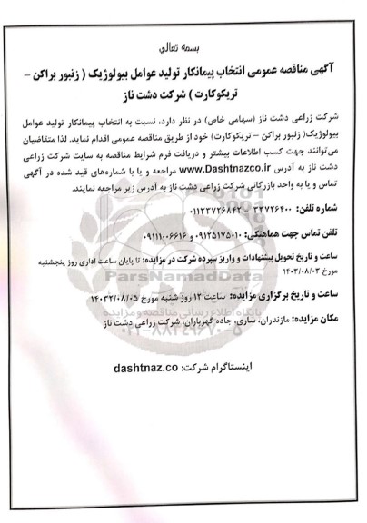 مناقصه عمومی انتخاب پیمانکار تولید عوامل بیولوژیک (زنبور براکن - تریکوکارت)