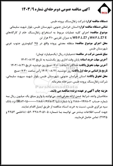 مناقصه اجرای کلیه عملیات مربوط به استخراج زغال سنگ خام از کارگاههای W4 F.L Z7 E و W5 F.L Z7