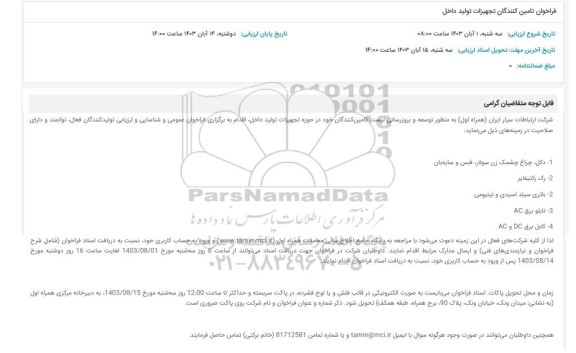 فراخوان تامین کنندگان تجهیزات تولید داخل...