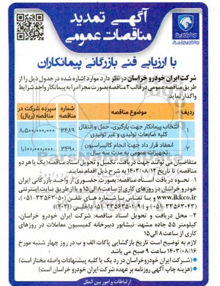 تمدید مناقصه انتخاب پیمانکار جهت بارگیری ، حمل و انتقال کلیه ضایعات تولیدی و غیرتولیدی...