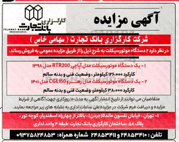 مزایده فروش 2 دستگاه موتورسیکلت