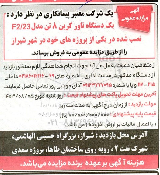 آگهی مزایده عمومی یک دستگاه تاور کرین 8 تن مدل F2.23 