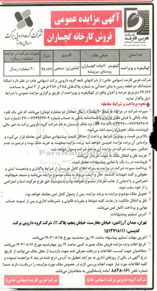 آگهی مزایده عمومی فروش کارخانه گچساران