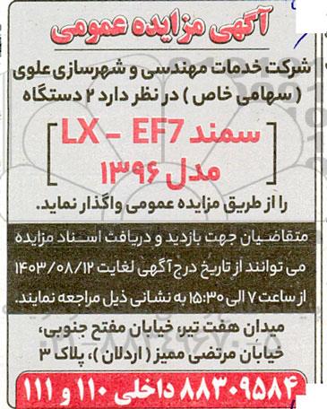 آگهی مزایده عمومی واگذاری 2 دستگاه LX - EF7 سمند