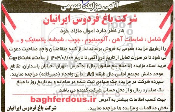 مزایده  اموال مازاد خود شامل : ضایعات آهن ، آلومینیوم