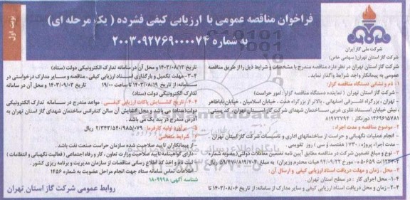 فراخوان مناقصه انجام عملیات نگهبانی و حراست از ساختمانهای اداری و تاسیسات شرکت گاز