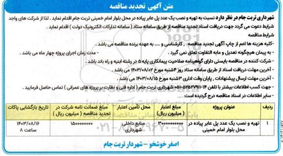 تجدید مناقصه تهیه و نصب یک عدد پل عابر پیاده 