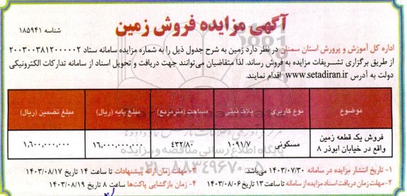 مزایده فروش یک قطعه زمین به مساحت 432.80 مترمربع