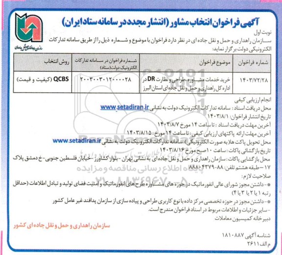 انتشار مجدد مناقصه خرید خدمات مشاوره ، طراحی و نظارت DR 