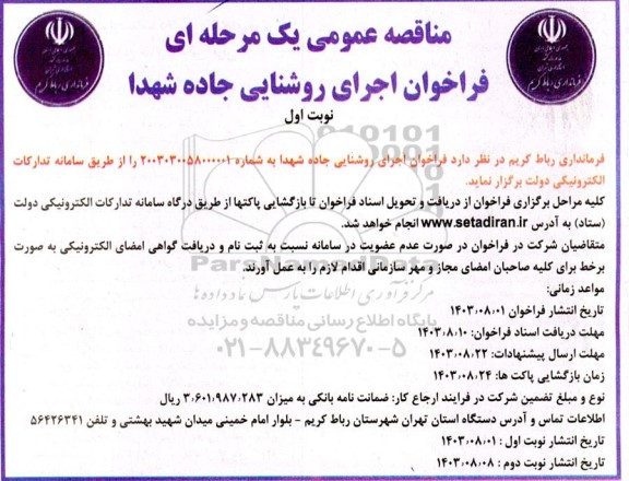 مناقصه فراخوان اجرای روشنایی جاده شهدا 