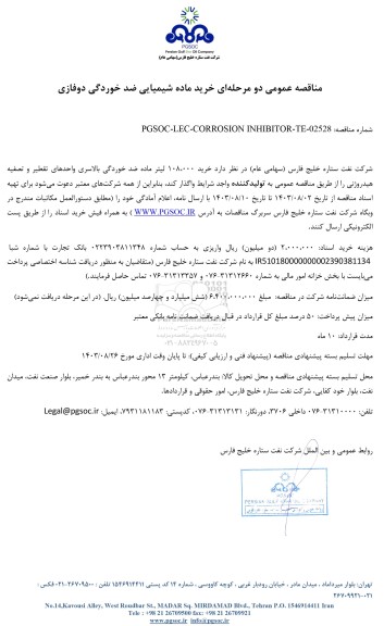 مناقصه عمومی خرید ماده شیمیایی ضد خوردگی دوفازی