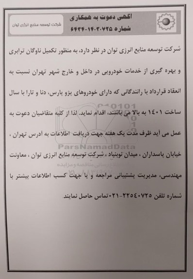 آگهی دعوت به همکاری انعقاد قرارداد با رانندگانی...
