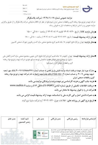 مزایده عمومی اقلام ضایعاتی شرکت پلاسکوکار