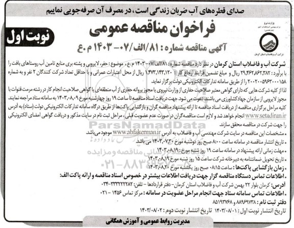 مناقصه حفر ، لایروبی و پشته بری منابع تامین آب 
