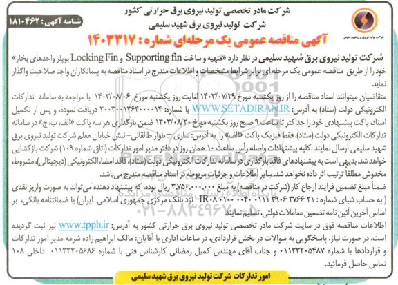 مناقصه تهیه و ساخت Locking Fin و Supporting fin بویل واحدهای بخار