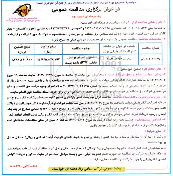 فراخوان مناقصه تامین و اجرای پوشش عایقی (RTV) یازده پست نوبت دوم 
