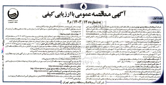 مناقصه خرید و تحویل (بارگیری، حمل و تخلیه) 1100 دستگاه کنتور 1/2 اینچ پیستونی خشک کلاس c ...