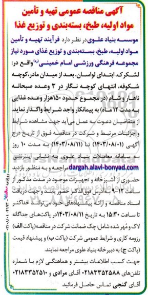  مناقصه عمومی تهیه و تامین مواد اولیه، طبخ، بسته بندی و توزیع غذا 