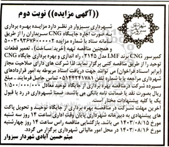 مزایده بهره برداری به صورت اجاره جایگاه CNG سربداران - نوبت دوم