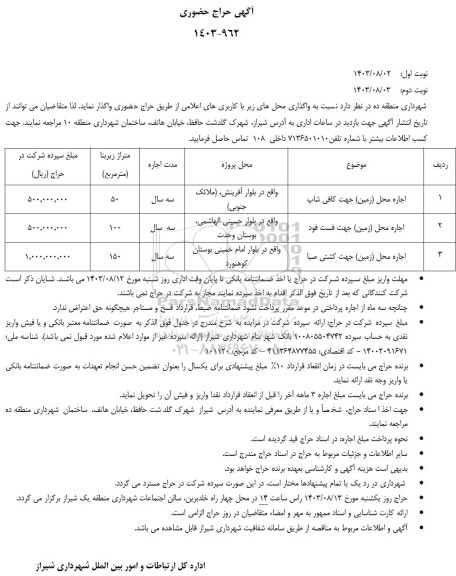 آگهی حراج حضوری اجاره محل (زمین) جهت کافی شاپ و ...