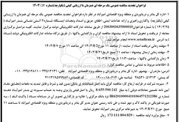 تجدید مناقصه واگذاری راهبری و ارائه خدامات ایمنی اطفای حریق و امداد و نجات ایستگاه شماره 2  آتش نشانی