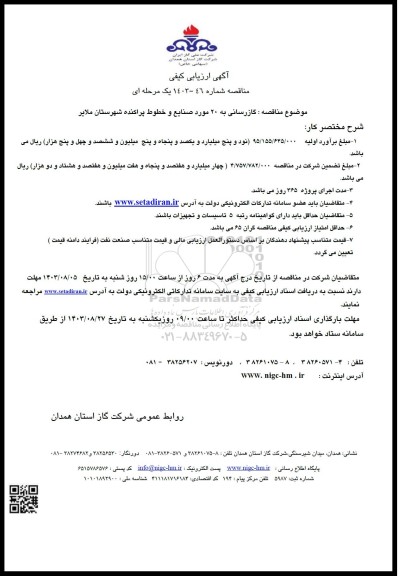 مناقصه گازرسانی به 20 مورد صنایع و خطوط پراکنده